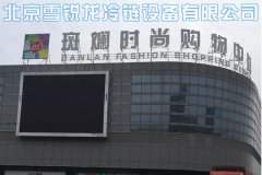 斑斕時(shí)尚購(gòu)物中心